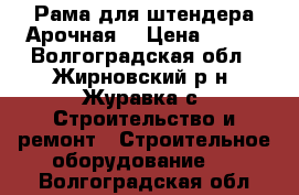  Рама для штендера Арочная  › Цена ­ 600 - Волгоградская обл., Жирновский р-н, Журавка с. Строительство и ремонт » Строительное оборудование   . Волгоградская обл.